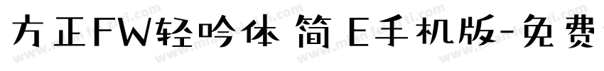 方正FW轻吟体 简 E手机版字体转换